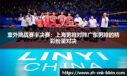 室外挑战赛半决赛：上海男排对阵广东男排的精彩纷呈对决