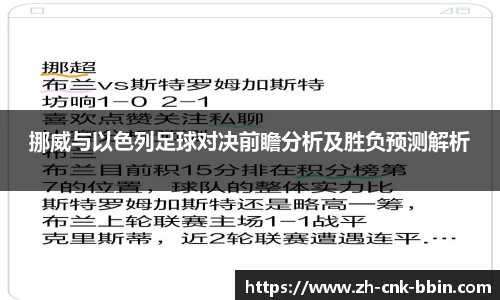挪威与以色列足球对决前瞻分析及胜负预测解析