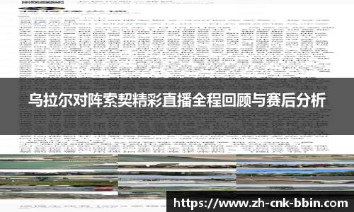 乌拉尔对阵索契精彩直播全程回顾与赛后分析